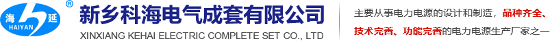 新鄉科海電氣成套有限公司