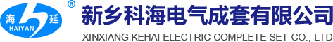 新鄉科海電氣成套有限公司